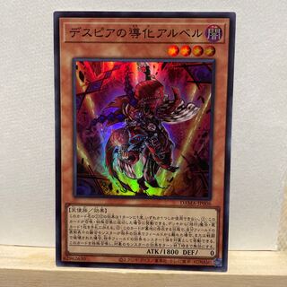 デスピアの導化アルベル スーパーレア