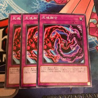 死魂融合 ノーマル　3枚