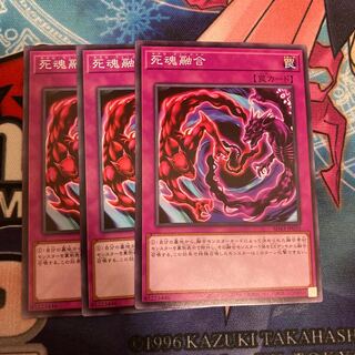 死魂融合 ノーマル　3枚