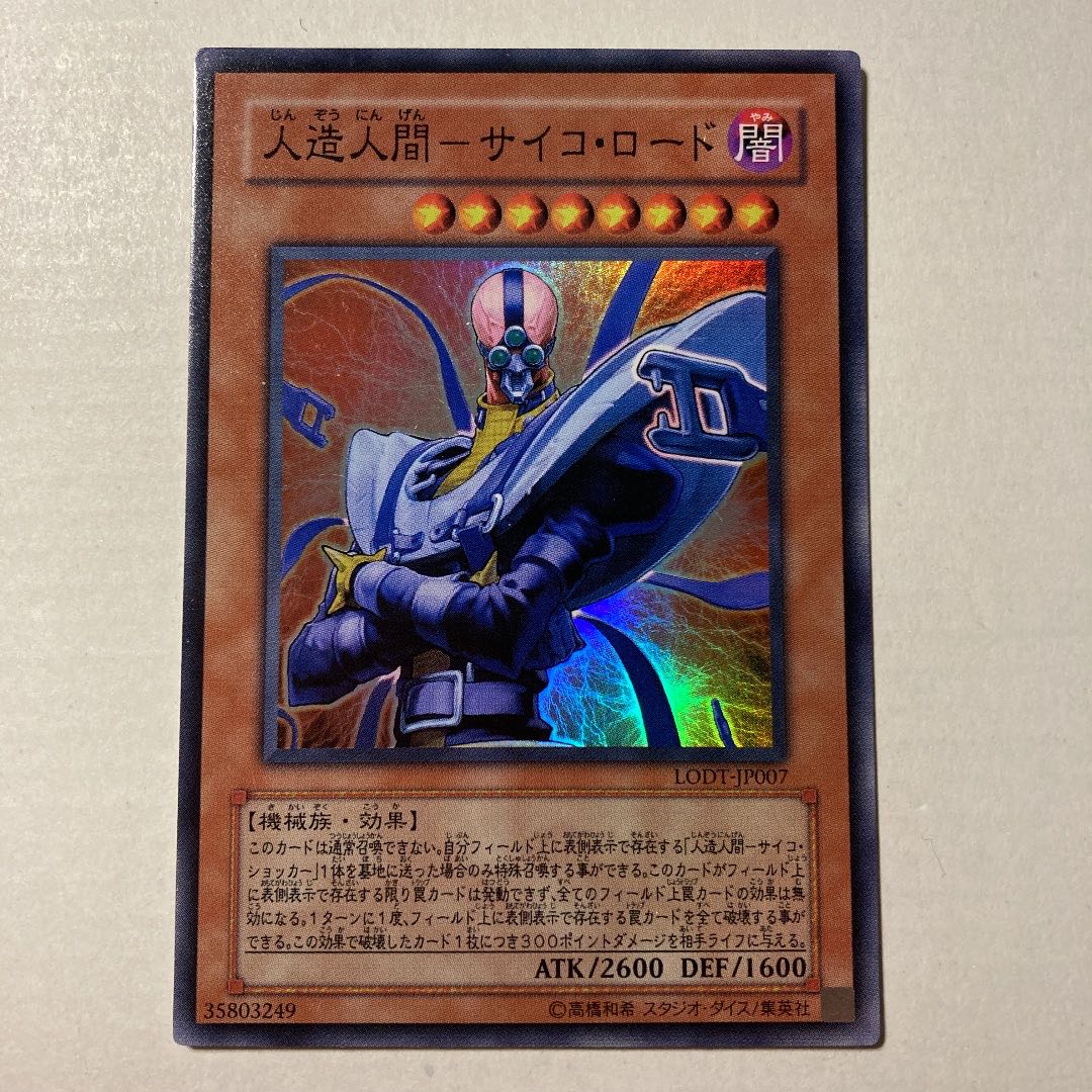 人造人間-サイコ・ロード