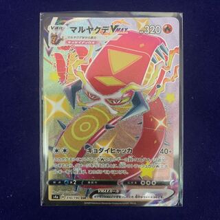 ポケモンカード　マルヤクデVMAX