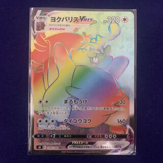 ポケモンカード　ヨクバリスVMAX