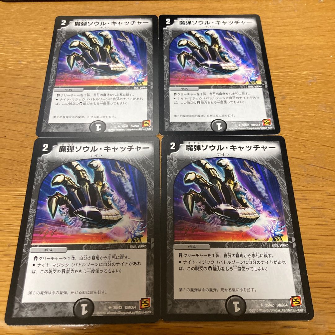 魔弾ソウル・キャッチャー　４枚