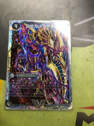 獄龍刃 ディアボロス｜破滅の悪魔龍 ディアジゴク(スーパーデッキ仕様)