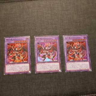 赫灼竜マスカレイド スーパーレア×3