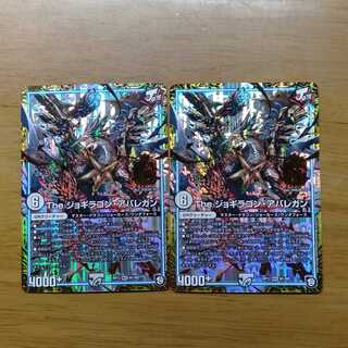 Theジョギラゴン・アバレガン 2枚セット