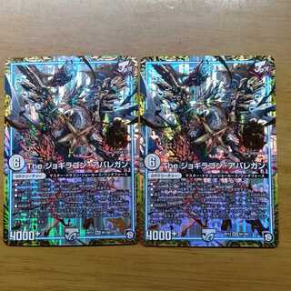 Theジョギラゴン・アバレガン 2枚セット