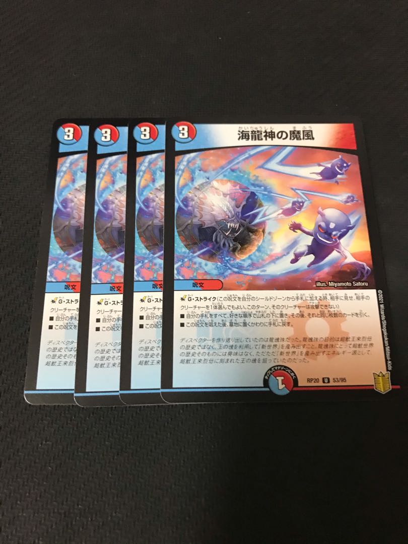 デュエルマスターズ 海龍神の魔風 4枚セット