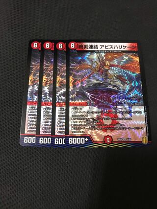 デュエルマスターズ　終剣連結アビスハリケーン　4枚セット