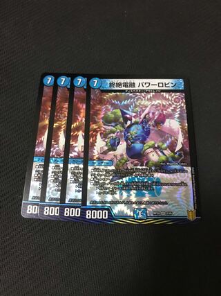 デュエルマスターズ　終絶電融パワーロビン　4枚セット