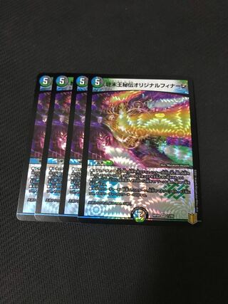 デュエルマスターズ　終末王秘伝オリジナルフィナーレ　4枚セット