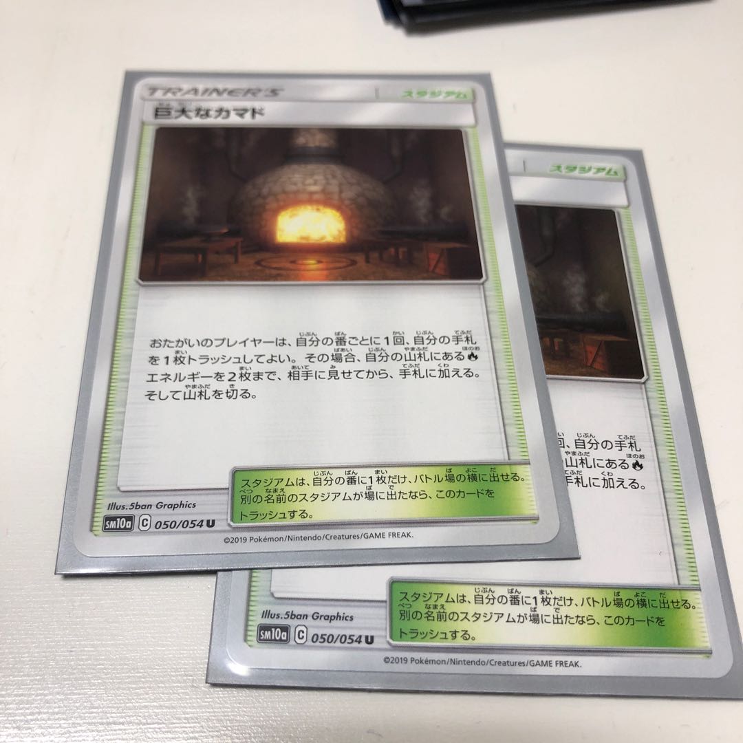 巨大なカマド 050/054 U 2枚