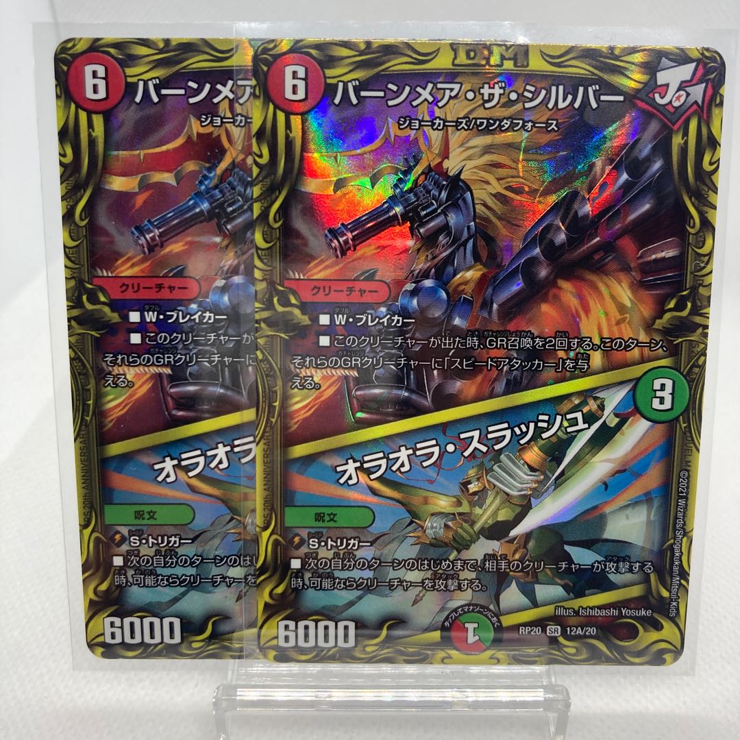 バーンメア・ザ・シルバー/オラオラ・スラッシュ 20th A