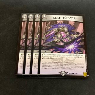 ロスト・Re:ソウル