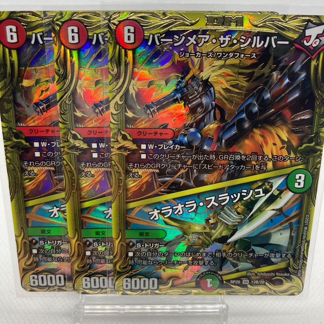 バーンメア・ザ・シルバー/オラオラ・スラッシュ 20th B