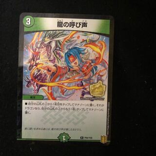 龍の呼び声　プロモ