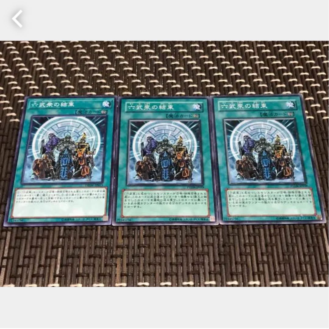【ぽぽたん】遊戯王 六武衆の結束 3枚セット 3枚