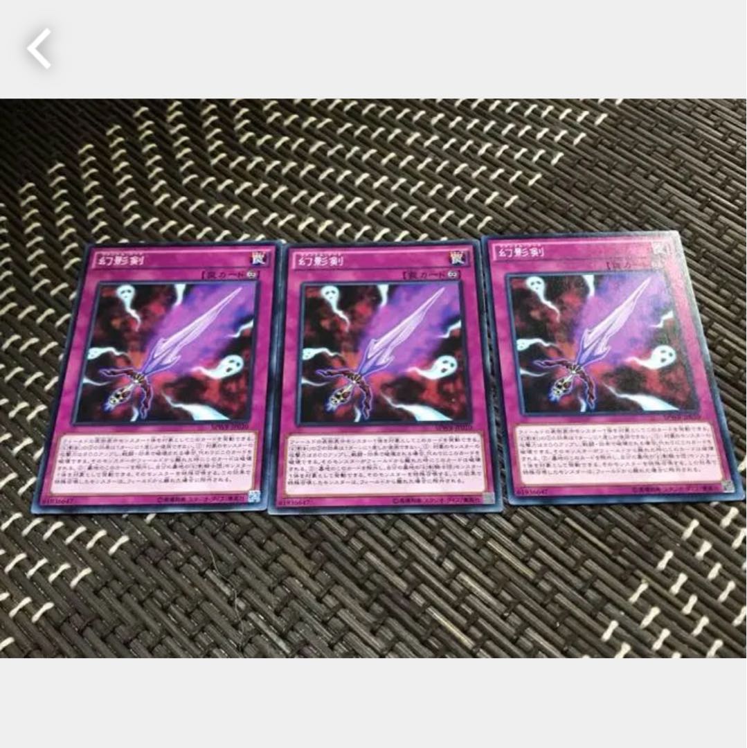 【ぽぽたん】遊戯王 幻影剣 3枚セット