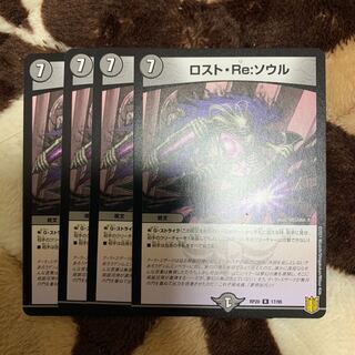 ロスト・Re:ソウル