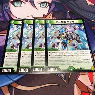 Re:奪取 ケラサス