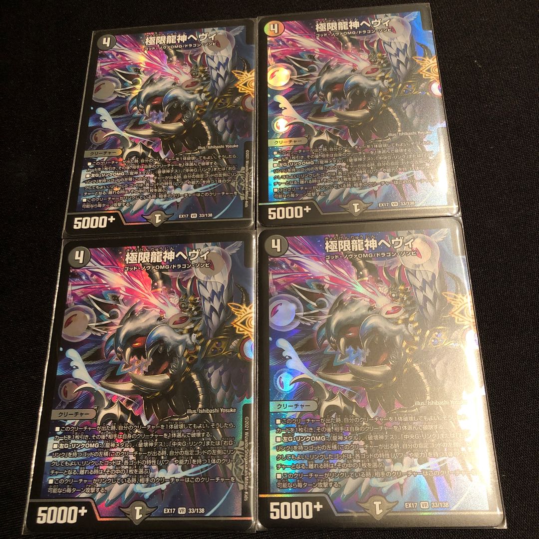 極限龍神ヘヴィ