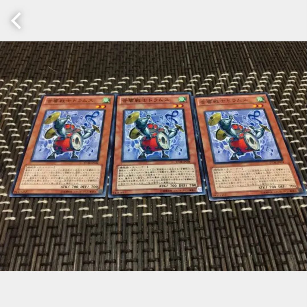 【ぽぽたん】遊戯王 音響戦士ドラムス 3枚セット