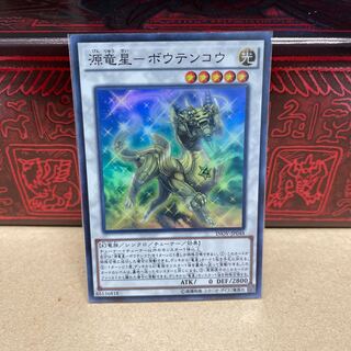 源竜星-ボウテンコウ SR