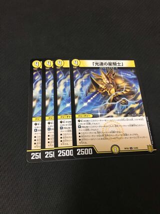 デュエルマスターズ　「光速の星騎士」　4枚セット