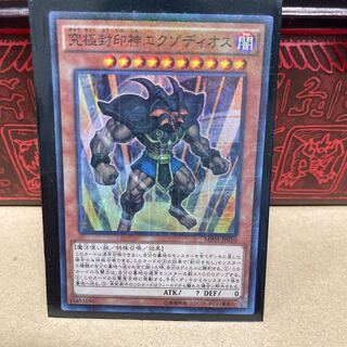 究極封印神エクゾディオス 【スー】