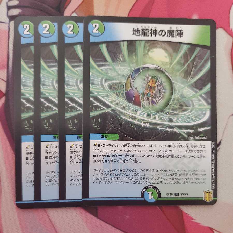 地龍神の魔陣 4枚セット ①