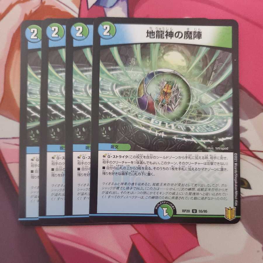 地龍神の魔陣 4枚セット ②