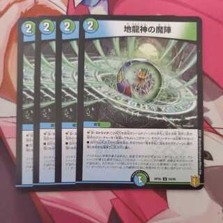 地龍神の魔陣 4枚セット ②