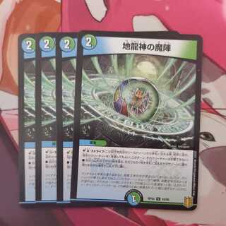 地龍神の魔陣 4枚セット ③