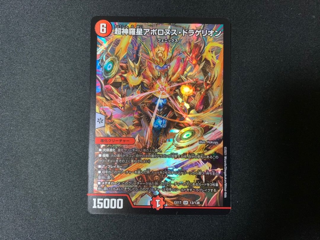超神星アポロヌス・ドラゲリオン SR