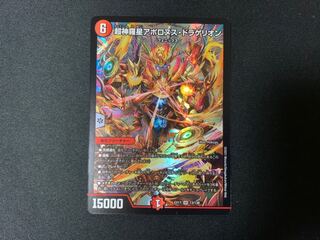 超神星アポロヌス・ドラゲリオン SR