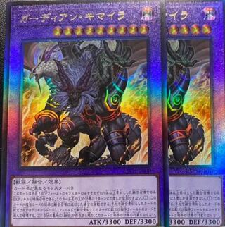 ガーディアン・キマイラ アルティメットレア　2枚