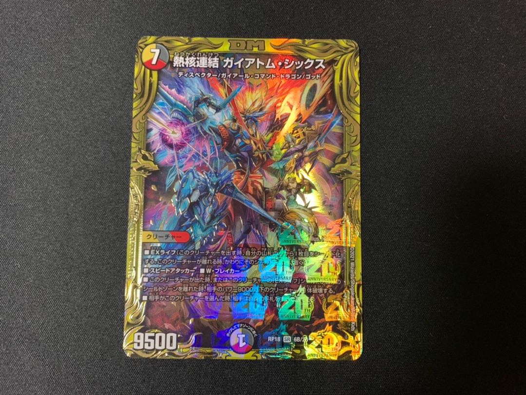 熱核連結 ガイアトム・シックス(20thSPレア仕様)