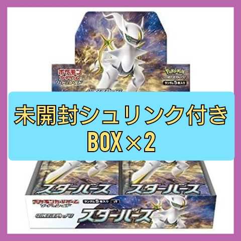 スターバース シュリンク付き BOX×2