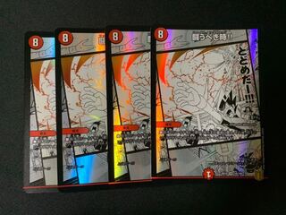 闘うべき時!! 4枚