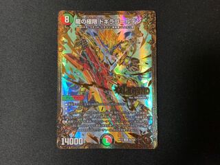 龍の極限 ドギラゴールデン