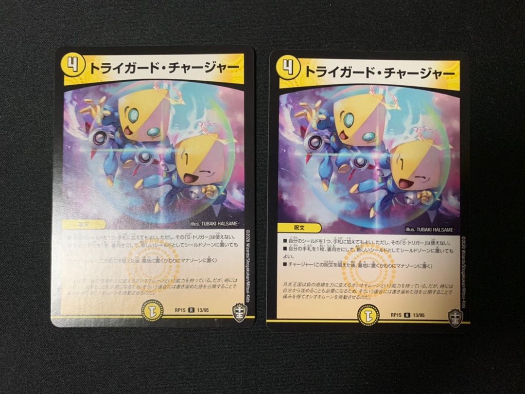 トライガード・チャージャー 2枚