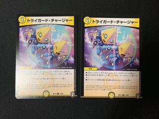 トライガード・チャージャー　2枚