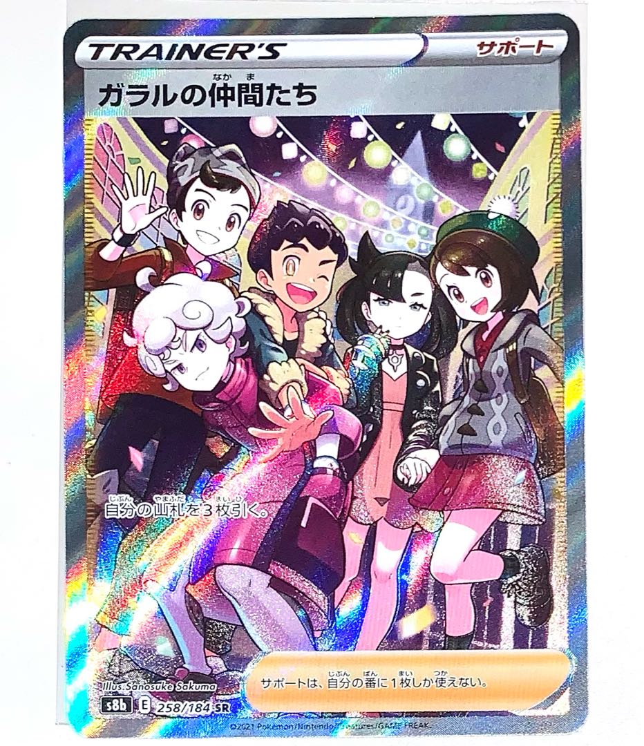 ポケカ　Vクライマックス　ガラルの仲間たち　サポート　SR