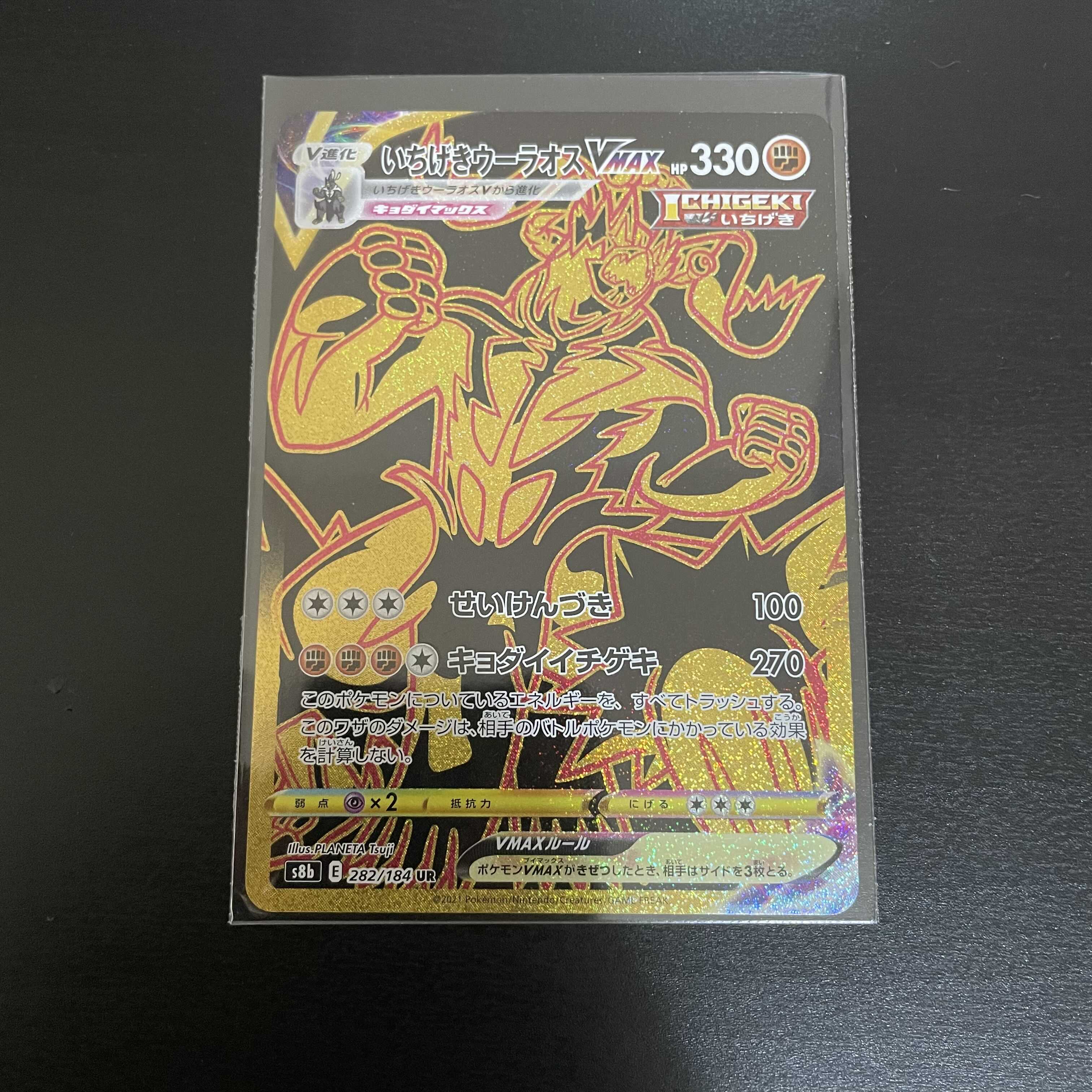 いちげきウーラオスVMAX UR