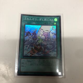 ふわんだりぃずと旅じたく