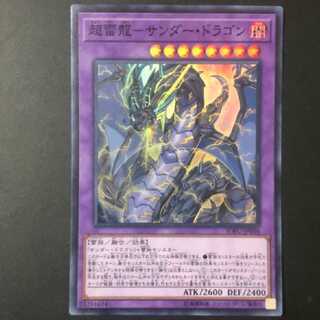 超雷龍-サンダー・ドラゴン スーパーレア