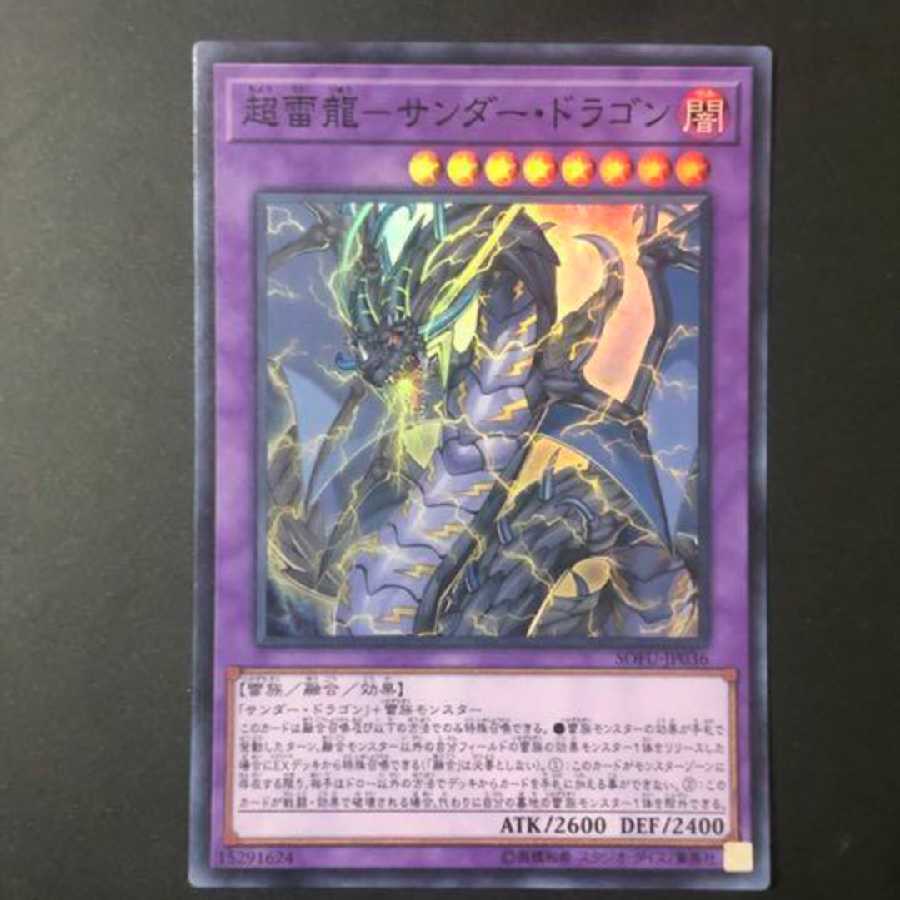 超雷龍-サンダー・ドラゴン スーパーレア