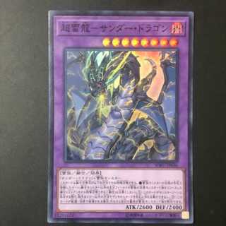 超雷龍-サンダー・ドラゴン スーパーレア