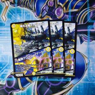 魔光王機デ・バウラ伯｜魔弾グローリー・ゲート U ３枚セット