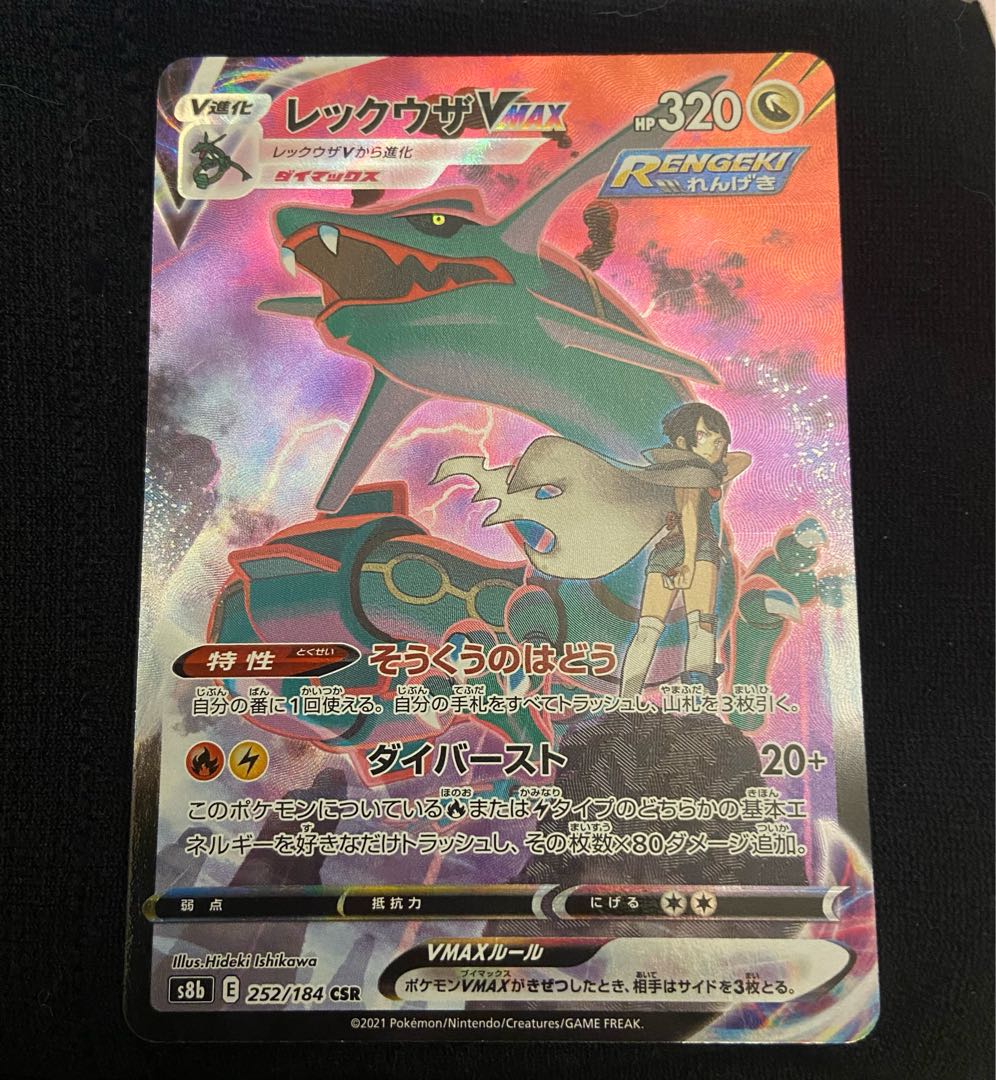 レックウザ Vmax CSR ポケモンカード